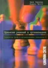 Литература Книга Кирхлер Эрих, Шротт Андреа. Принятие решений в организации. Психология труда и организационная психология