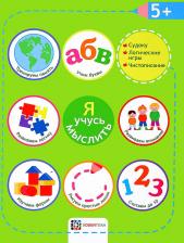 Литература Книга Киричек Елена Александровна. Я учусь мыслить 9785950020353