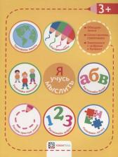 Литература Книга Киричек Елена Александровна. Я учусь мыслить. 3+