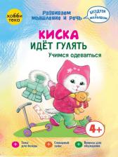 Литература Книга Киричек Елена. Киска идёт гулять. Учимся одеваться