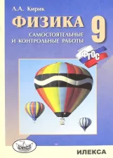 Литература Книга Кирик Леонид Анатольевич. Физика. 9 класс. Разноуровневые самостоятельные и контрольные работы. ФГОС