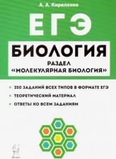 Литература Книга Кириленко Анастасия Анатольевна. ЕГЭ Биология. Тренировочные задания. Раздел "Молекулярная биология". Учебно-методическое пособие