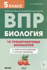 Литература Книга Кириленко Анастасия Анатольевна. ВПР. Биология. 5 класс. 10 тренировочных вариантов. Учебно-методическое пособие. ФГОС