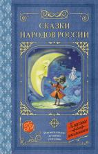 Литература Книга Кирилл Борисович Шавров. Сказки народов России