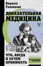 Литература Книга Кирилл Галанкин. Доказательная медицина. Что, когда и зачем принимать