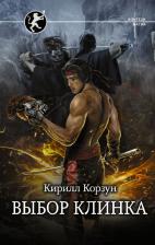 Литература Книга Кирилл Корзун. Выбор клинка