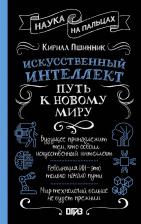Литература Книга Кирилл Вадимович Пшинник. Искусственный интеллект: путь к новому миру