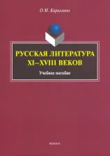 Литература Книга Кириллина Ольга Михайловна. Русская литература XI-XVIII веков. Учебное пособие
