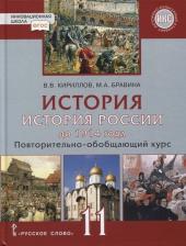Литература Книга Кириллов Виктор Васильевич, Бравина Марина Алексеевна. История. 11 класс. История России до 1914 г. Учебник. Базовый и углубленный уровень. ФГОС