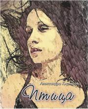 Литература Книга Кириллова Александра. Птица