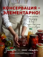 Литература Книга Кириллова Анна. Консервация - элементарно! Кулинарная заготовок