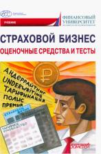 Литература Книга Кириллова Надежда Викторовна, Быков Александр Юрьевич, Малышев Николай Иванович. Страховой бизнес. Оценочные средства и тесты. В 3-х томах. Том 3