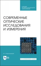 Литература Книга Кирилловский Владимир Константинович. Современные оптические исследования и измерения. Учебное пособие. СПО
