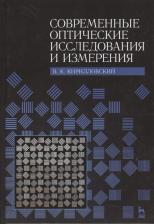 Литература Книга Кирилловский Владимир Константинович. Современные оптические исследования и измерения. Учебное пособие