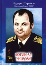 Литература Книга Киримов Эдуард Владимирович. Жизнь за любовь