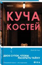 Литература Книга Кирк Джей Ди. Куча костей