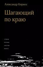 Литература Книга Кирнос Александр Ефимович. Шагающий по краю