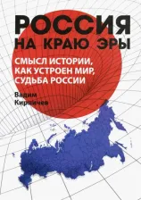 Литература Книга Кирпичев Вадим. Россия на краю эры. Смысл истории, как устроен мир, судьба России