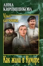 Литература Книга Кирпищикова Анна Александровна. Как жили в Куморе