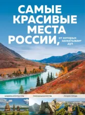 Литература Книга Кирсанова Светлана Александровна. Самые красивые места России, от которых захватывает дух