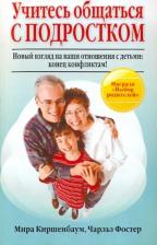 Литература Книга Киршенбаум Мира, Фостер Чарльз. Учитесь общаться с подростком