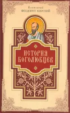 Литература Книга Кирский Феодорит Блаженный. История боголюбцев. Повествование о святых подвижниках христианского Востока