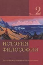Литература Книга Кирвель Чеслав Станиславович, Бородич Александр Александрович, Бусько Инна Владимировна, Карпинский Виктор Войцихович. История философии. В 2-х