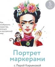 Литература Книга Кирьякова Валерия. Портрет маркерами с Лерой Кирьяковой. Как изобразить характер, эмоции и внутренний мир 9785001469315
