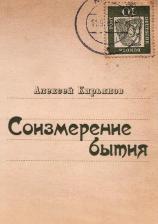 Литература Книга Кирьянов А. "Соизмерение бытия"