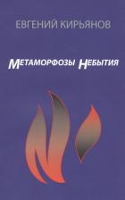 Литература Книга Кирьянов Евгений Михайлович. Метамофозы небытия