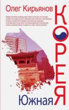Литература Книга Кирьянов Олег Владимирович. Южная Корея