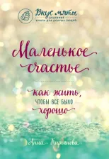 Литература Книга Кирьянова Анна Валентиновна. Маленькое счастье. Как жить, чтобы все было хорошо