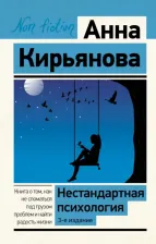 Литература Книга Кирьянова Анна Валентиновна. Нестандартная психология. о том, как не сломаться под грузом проблем и найти радость жизни