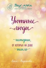 Литература Книга Кирьянова Анна Валентиновна. Уютные люди. Истории, от которых на душе тепло