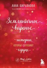 Литература Книга Кирьянова Анна Валентиновна. Земляничное варенье. Истории, которые согревают сердце