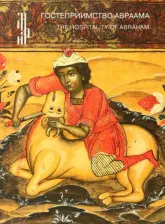 Литература Книга Кирьянова Светлана Александровна. Гостеприимство Авраама