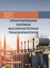Литература Книга Кирюхин Ювеналий Анатольевич, Степанов Владимир Сергеевич, Аршинов Сергей Аркадьевич. Проектирование силовых высокочастотных трансформаторов
