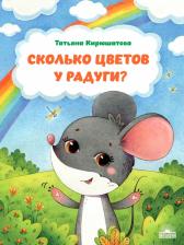 Литература Книга Кирюшатова Татьяна Николаевна. Сколько цветов у радуги?