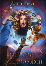 Литература Книга Киса Анна. Все свое тащу с собой