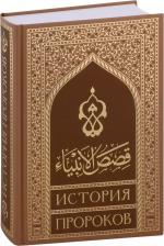 Литература Книга Кысасуль-анбия. История пророков (на русском языке)