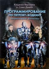 Литература Книга Кищенко Вероника Сергеевна, Стикс Джейн. Программирование по Петрову-Водкину