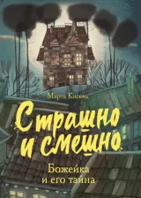 Литература Книга Кисель Марта. Божейка и его тайна. Фантастическая повесть