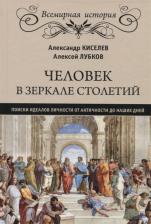 Литература Книга Киселев Александр Федотович, Лубков Алексей Владимирович. Человек в зеркале столетий. Поиски идеалов личности от античности до наших дней