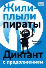 Литература Книга Киселев Александр Константинович. Жили-плыли пираты. Диктант с продолжением