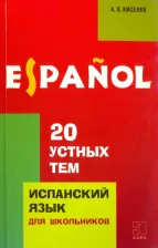 Литература Книга Киселев Александр Валентинович. 20 устных тем по испанскому языку. Учебное пособие