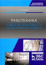 Литература Книга Киселев Борис Ростиславович. Триботехника. Повышение эффективности работы червячной передачи. Монография