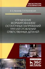 Литература Книга Киселев Евгений Степанович, Благовский Олег Валерьевич. Управление формированием остаточных напряжений при изготовлении ответственных деталей