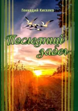 Литература Книга Киселев Геннадий Васильевич. Последний забег