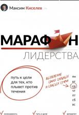 Литература Книга Киселев Максим Витальевич. Марафон лидерства. Путь к цели для тех, кто плывет против течения