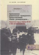 Литература Книга Киселев О. Н., Свойский Ю. М. Приказываю решительно прекратить представление таких разведсводок... Разведывательные сводки 5-го Управления НКО СССР